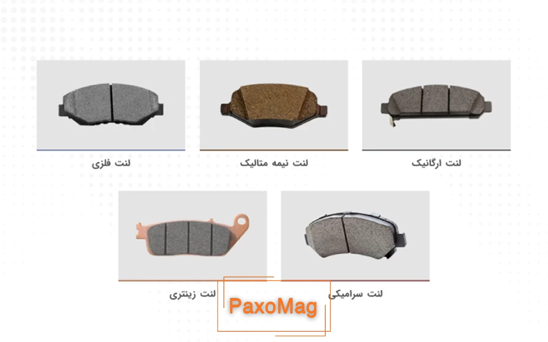 انواع لنت ترمز