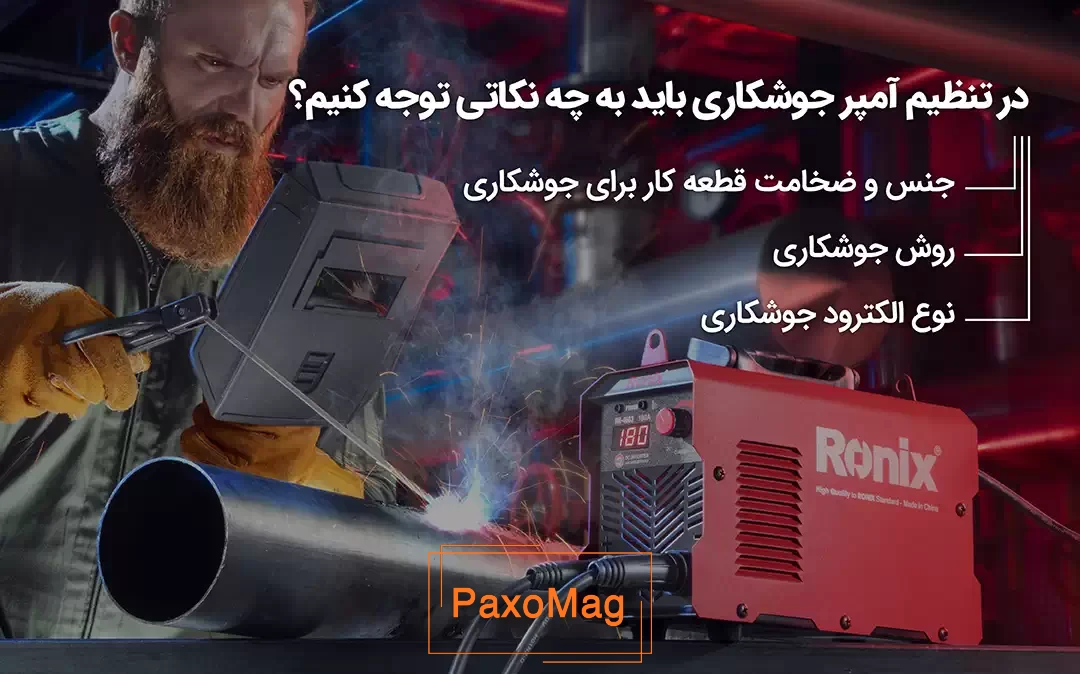 در تنظیم آمپر جوشکاری باید به چه نکاتی توجه کنیم؟