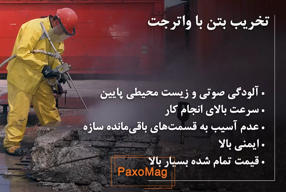تخریب بتن با واترجت