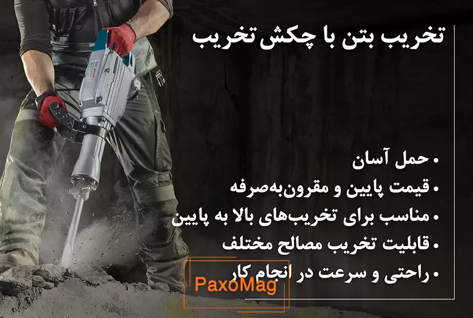 تخریب بتن با پیکور