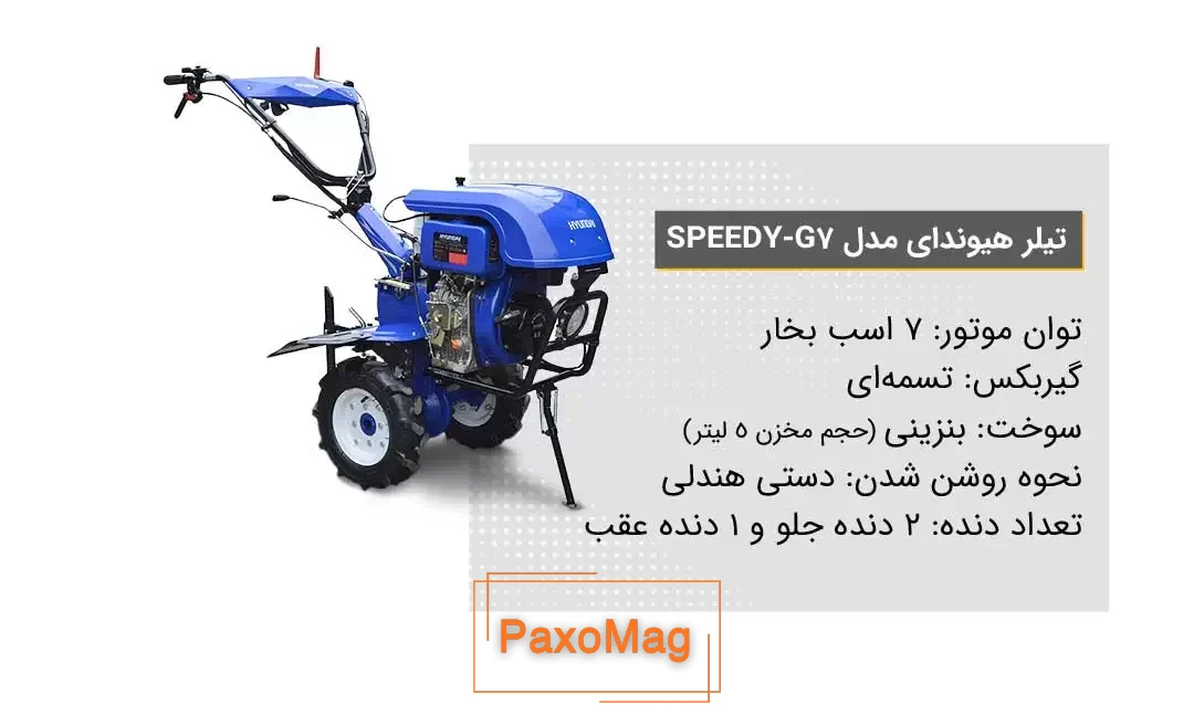 ویژگی‌ تیلر کشاورزی هیوندای مدل Speedy-G7