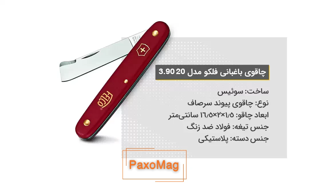 ویژگی‌های چاقوی باغبانی فلکو مدل 20 3.90