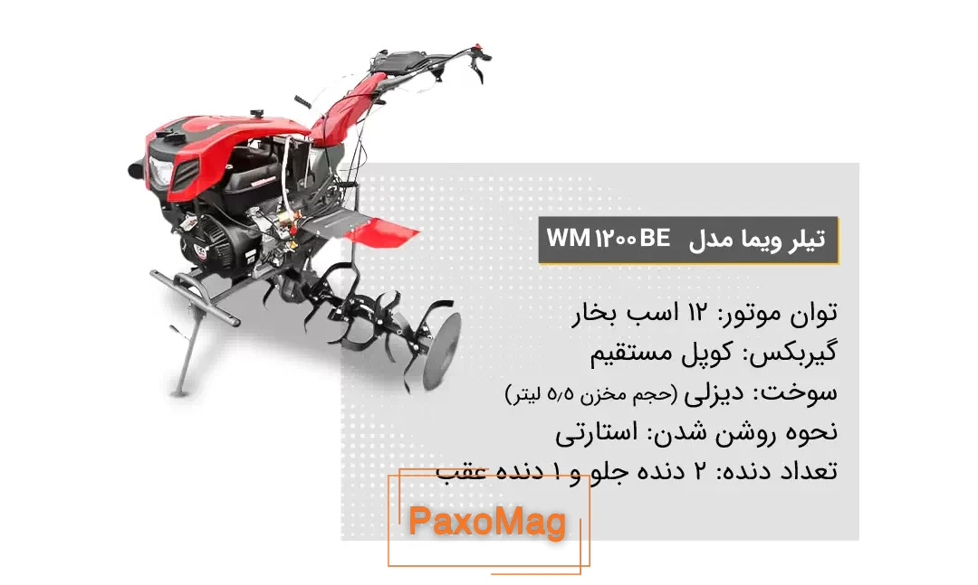 ویژگی تیلر کشاورزی ویما مدل WM 1200 BE