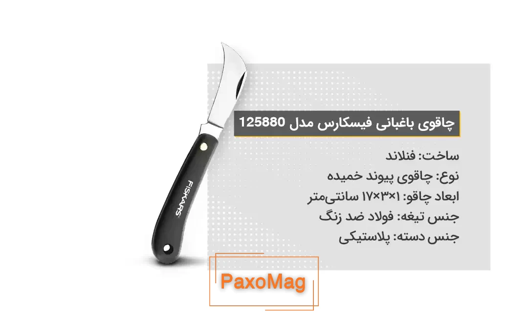 ویژگی‌های چاقوی باغبانی فیسکارس مدل 125880