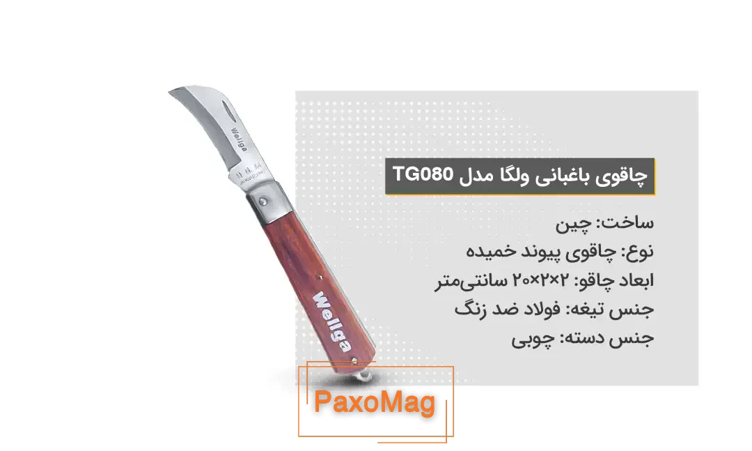 ویژگی‌های چاقوی باغبانی ولگا مدل TG080