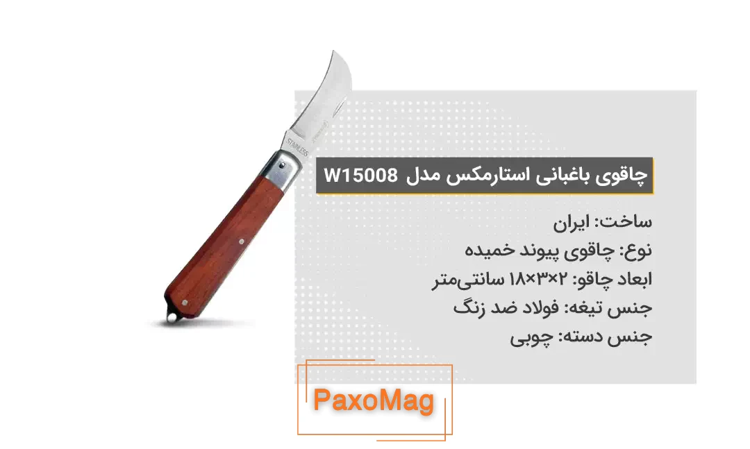 ویژگی‌های چاقوی باغبانی استارمکس مدل 15008W