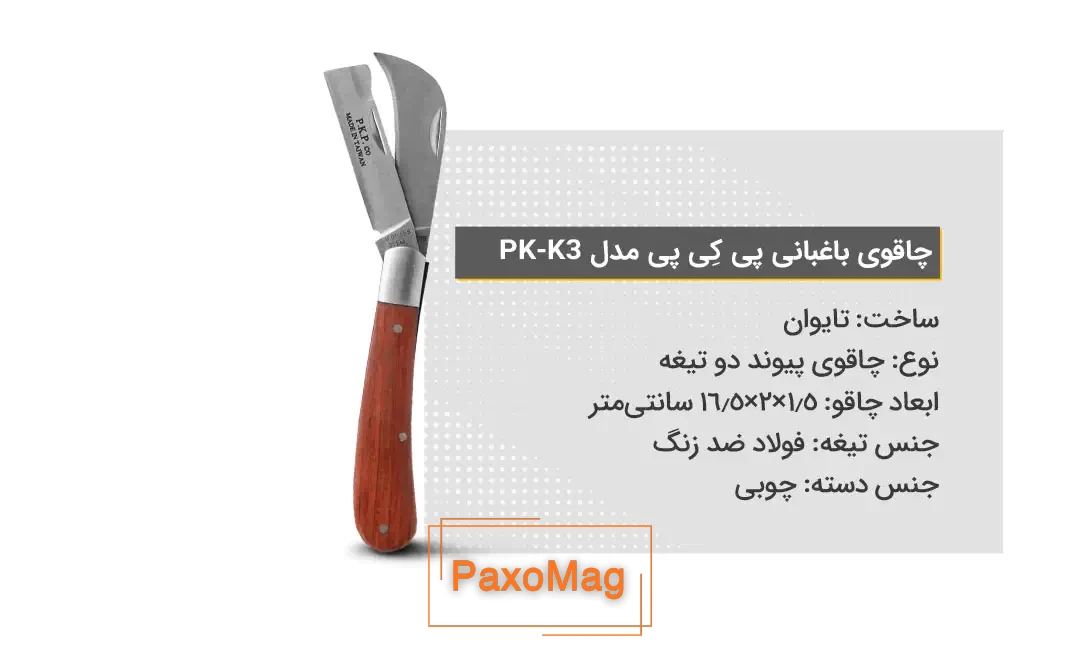 ویژگی‌های چاقوی باغبانی پی کِی پی مدل PK-K3