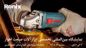 نمایشگاه بینالمللی صنعت اهواز