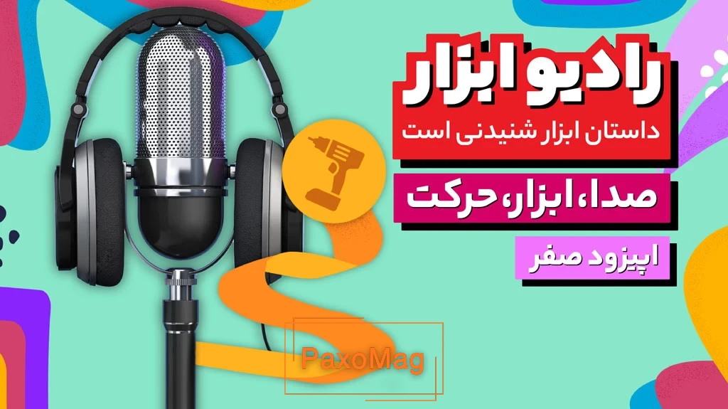اپیزود صفر رادیو ابزار