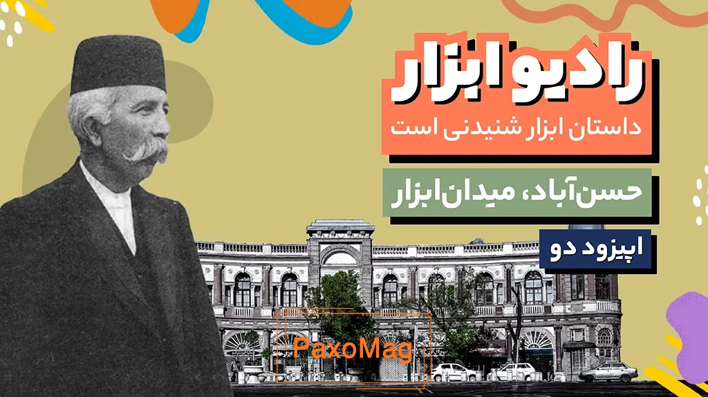 رادیو ابزار اپیزود دو