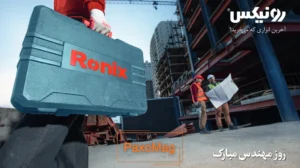 روز مهندس مبارک؛ رونیکس آخرین ابزاری که میخرید!